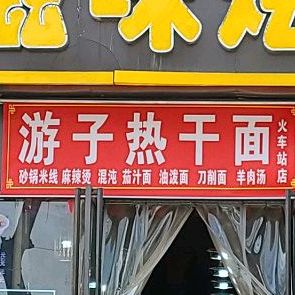 游子热杆面(迎宾路店)