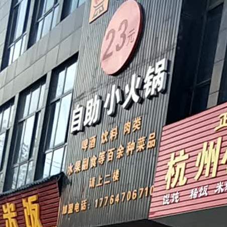 23元自助小小火锅