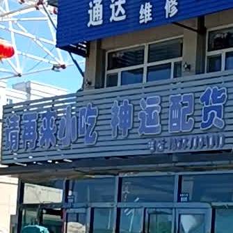 请再兰小吃