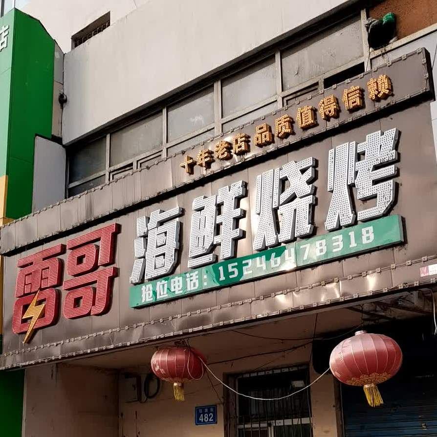 雷哥海鲜烧烤