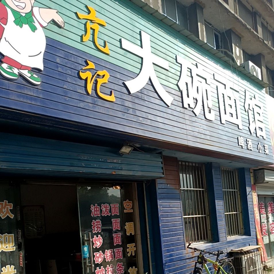 大碗面馆(车站路店)