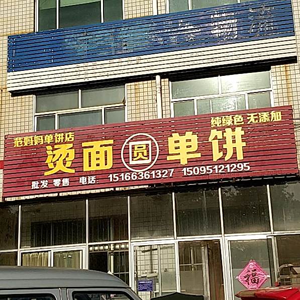 烫面单饼