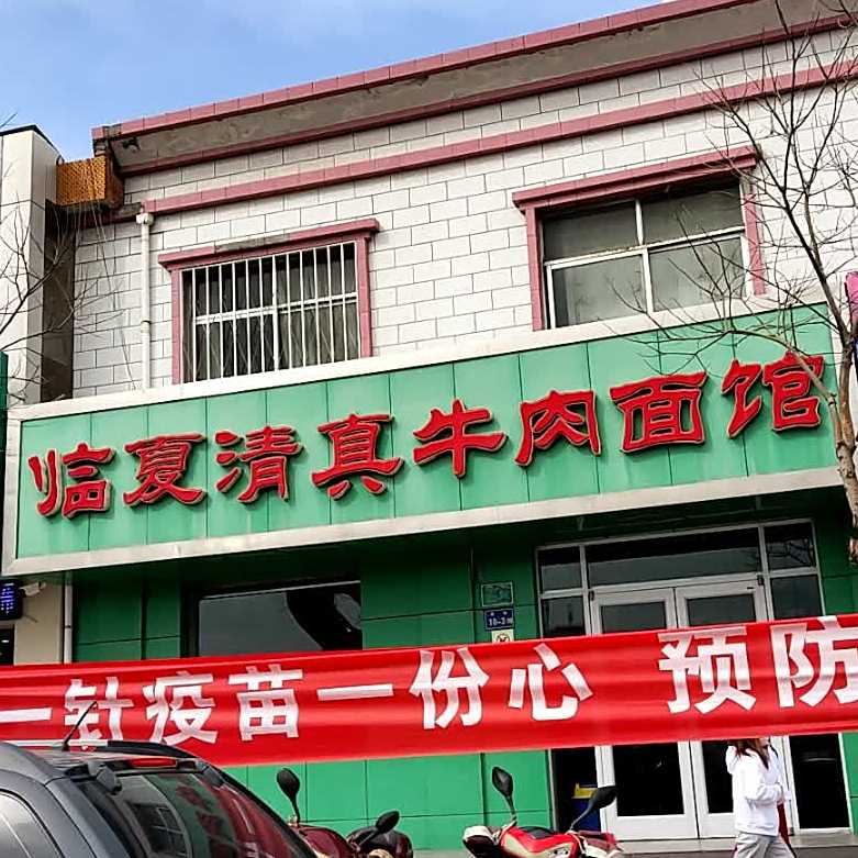临夏清真牛肉面馆(东街)