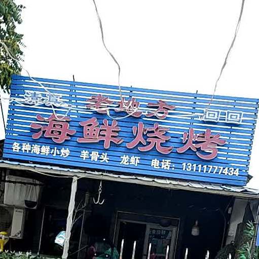 老地方海先烧烤(光荣路店)