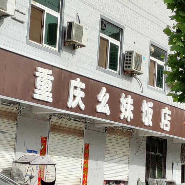 重庆幺美饭店
