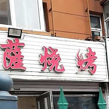 红云萨烧烤