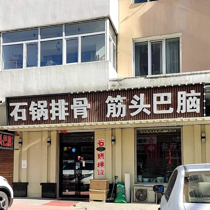石锅排骨筋头巴脑