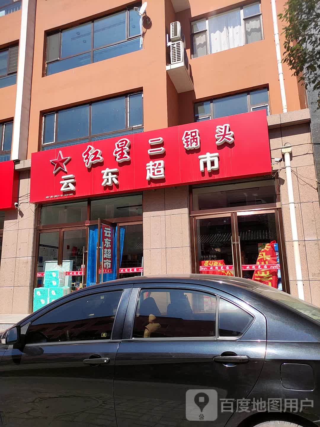 云东超市(仁人福邸店)
