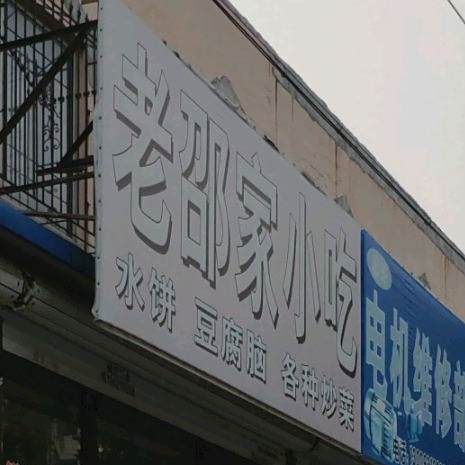 老烧家小吃