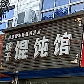 胖子馄饨馆