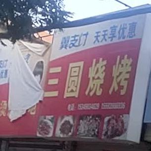 三圆烧烤