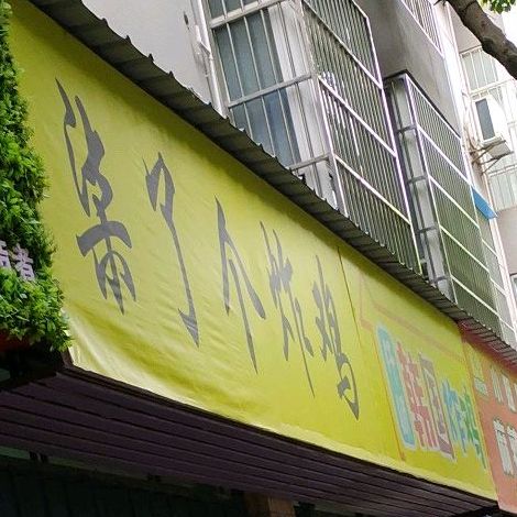 柒了个炸鸡(宇济店)
