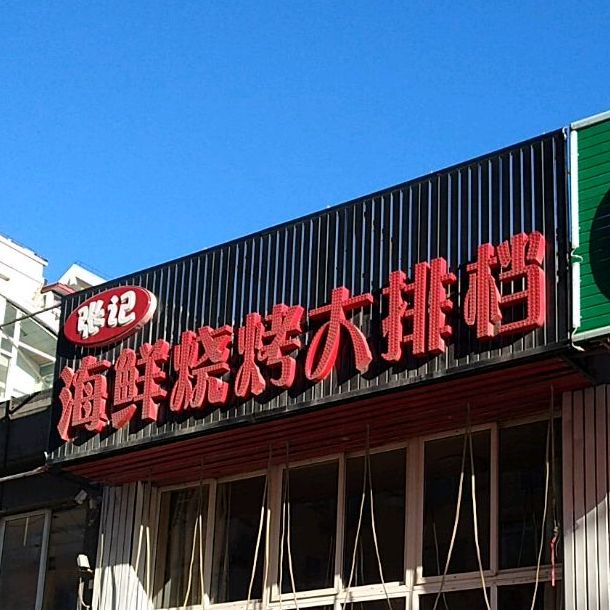 街头海鲜烧烤大大