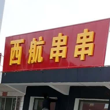 大保当西韩串串