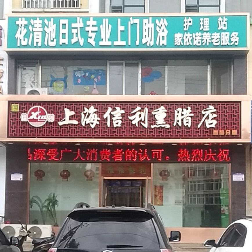 上海信利熏腊店(南麓世家分店)