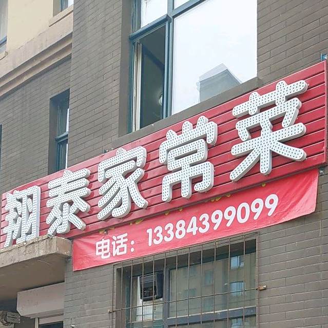 翔泰家常菜(鑫源江畔花园店)