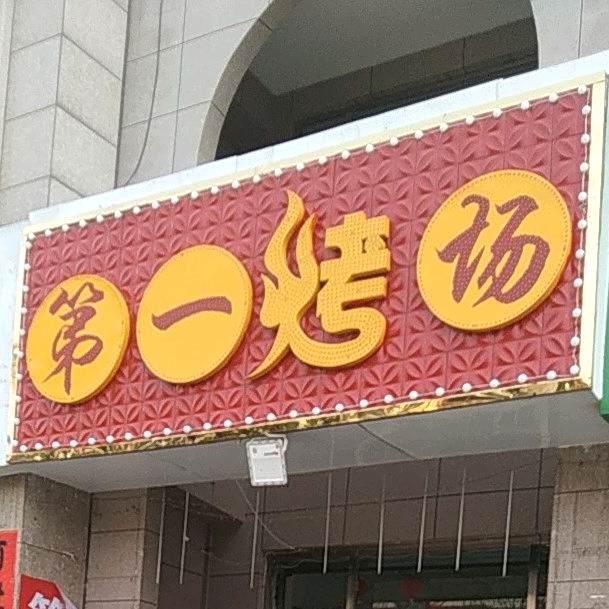 第一烤场(建设南路店)