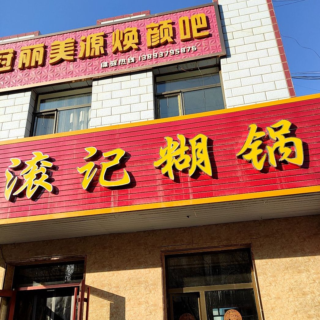 滚记胡锅(西域花园南门店)