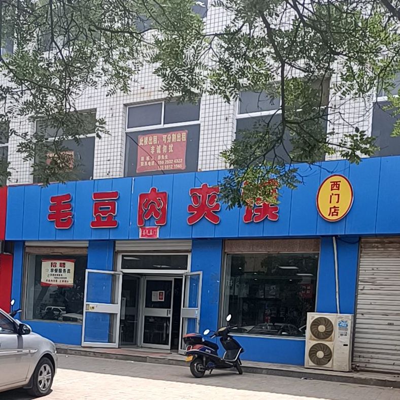 矛盾肉夹馍(西正街店)