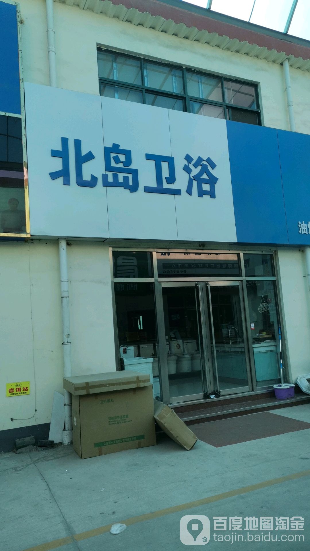 北岛卫浴(迎春路店)