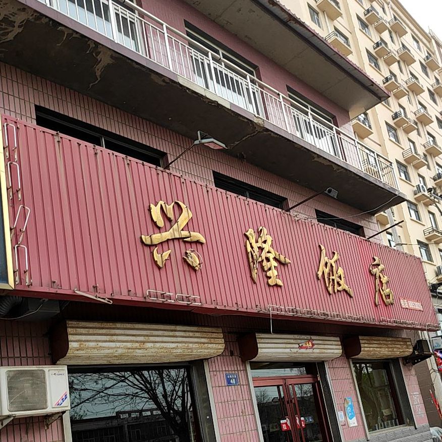 兴隆饭店光明东路店