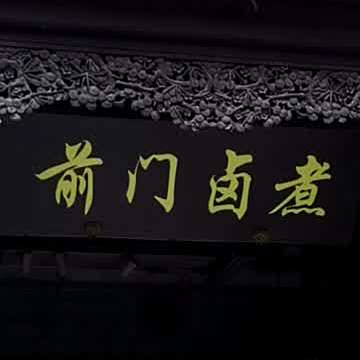 前门卤煮