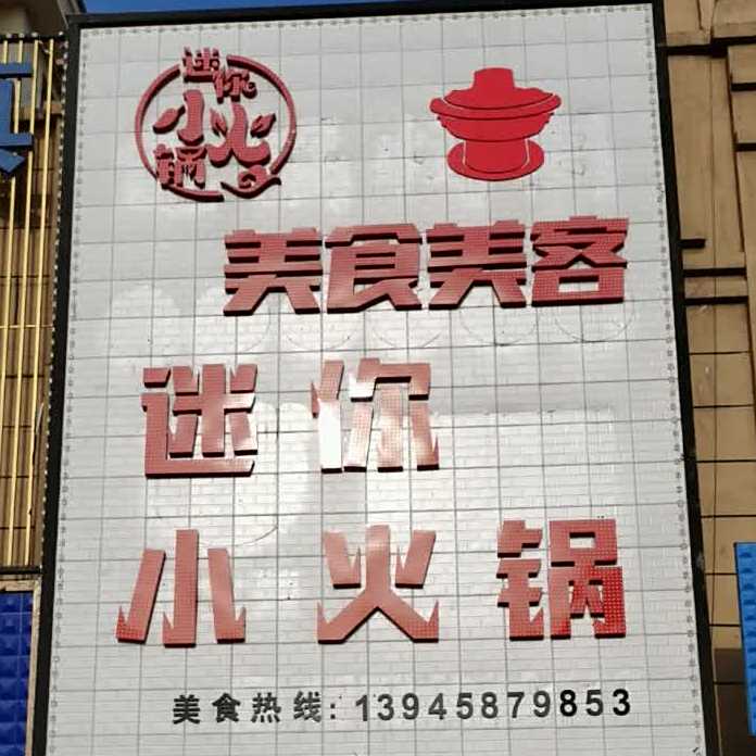 美食美客迷你小火锅