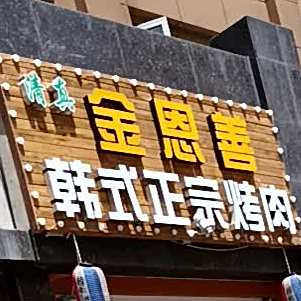 清真金恩善韩式烧肉