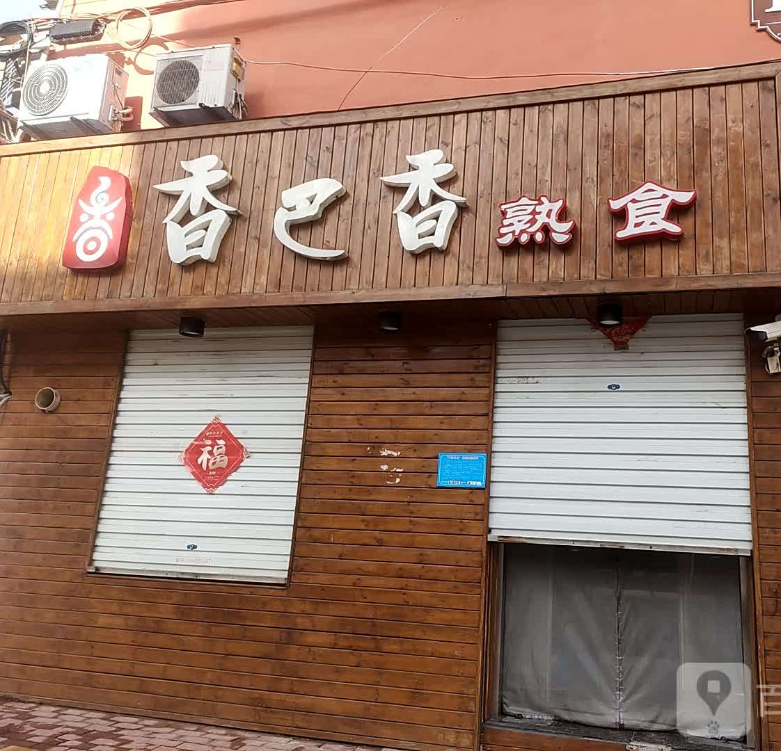 香巴香熟食(佛光路店)