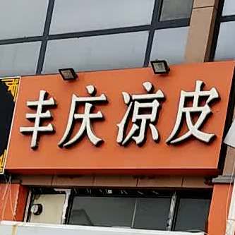 五谷庆路粥屋