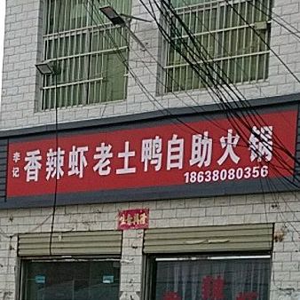 李记香辣老土鸭