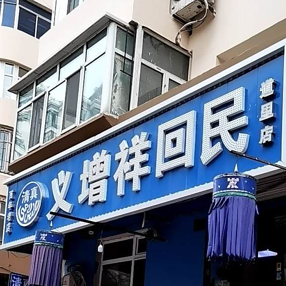 清真义增祥回民(道里店)