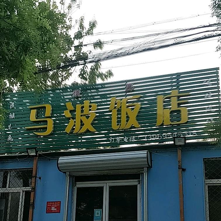 清真马波饭店
