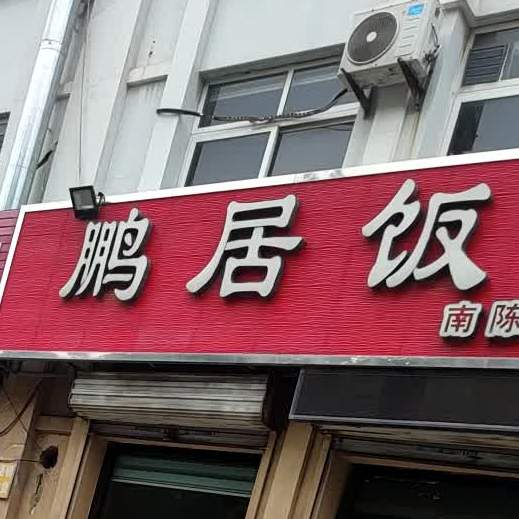 鹏居饭店