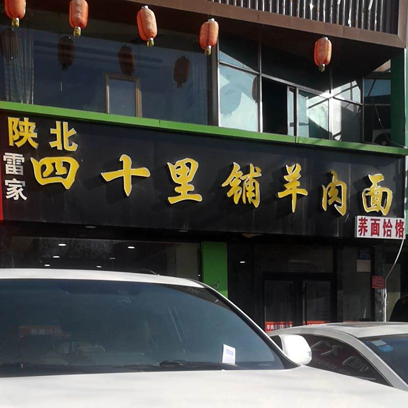 雷家陕北四十铺羊肉面(民族北街店)