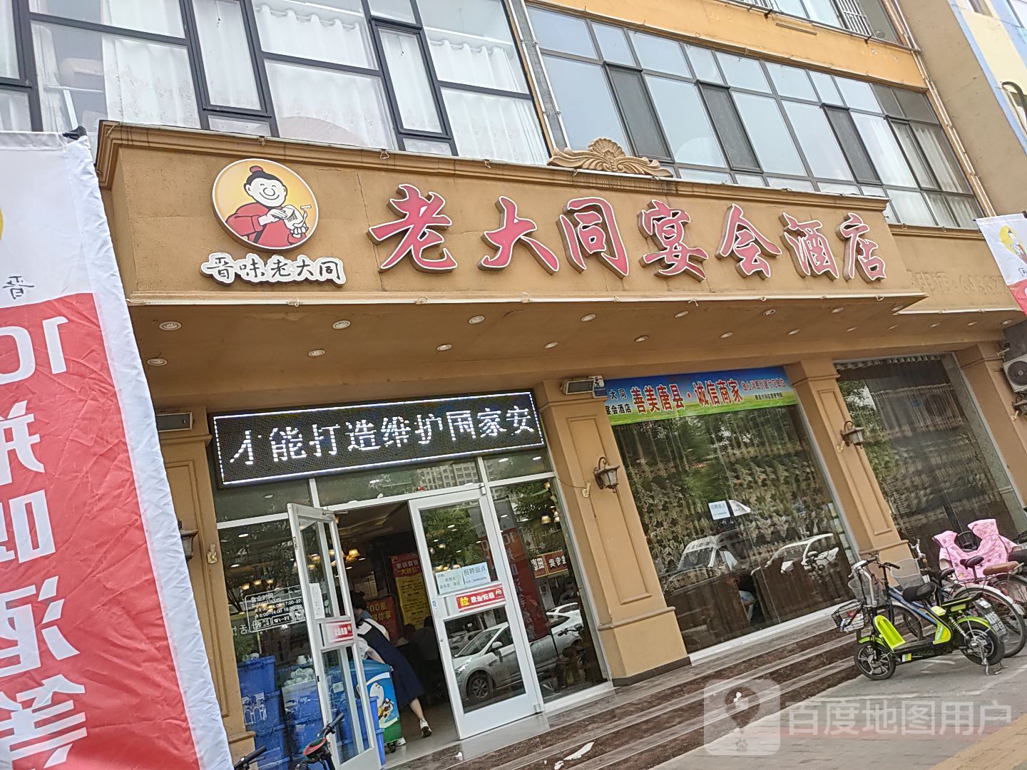 晋味老大同宴会酒店