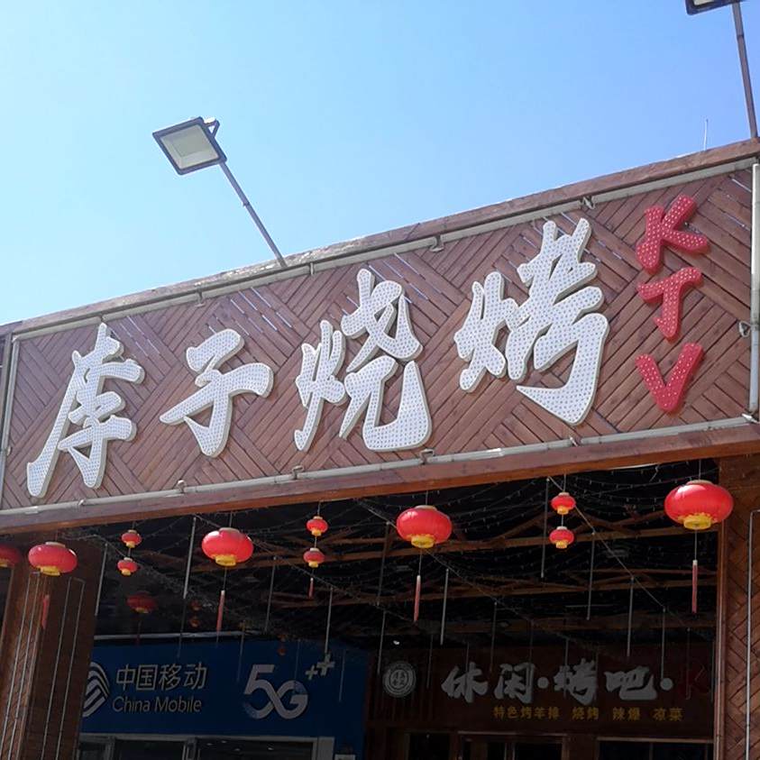 李子烧烤(同心路分店)