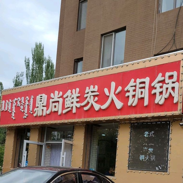鼎上鲜炭火铜锅(沈铁店)