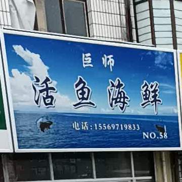 胡记鱼活海鲜