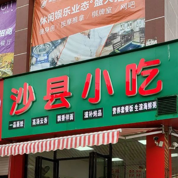 少县小吃(世纪嘉园店)
