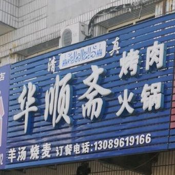牛顺斋烤肉火锅