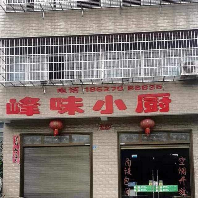 峰位小厨