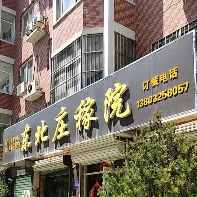 东北庄稼院(府前大街店)