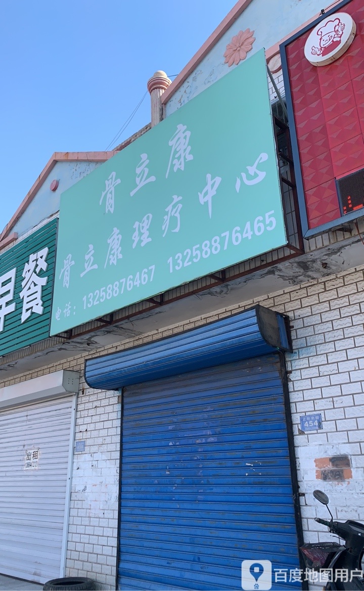 骨立康理疗中心