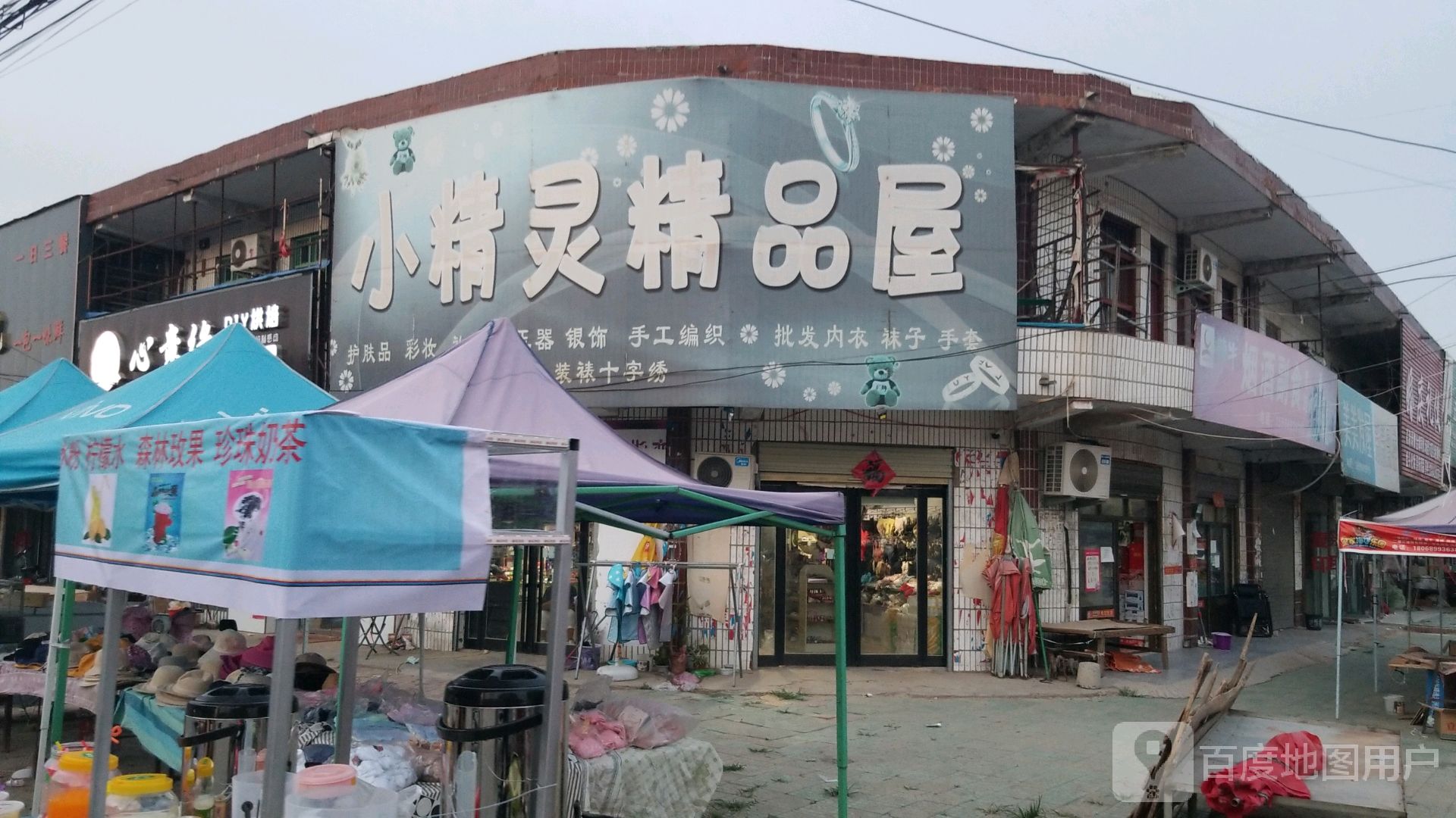 沈丘县卞路口乡小精灵精品屋