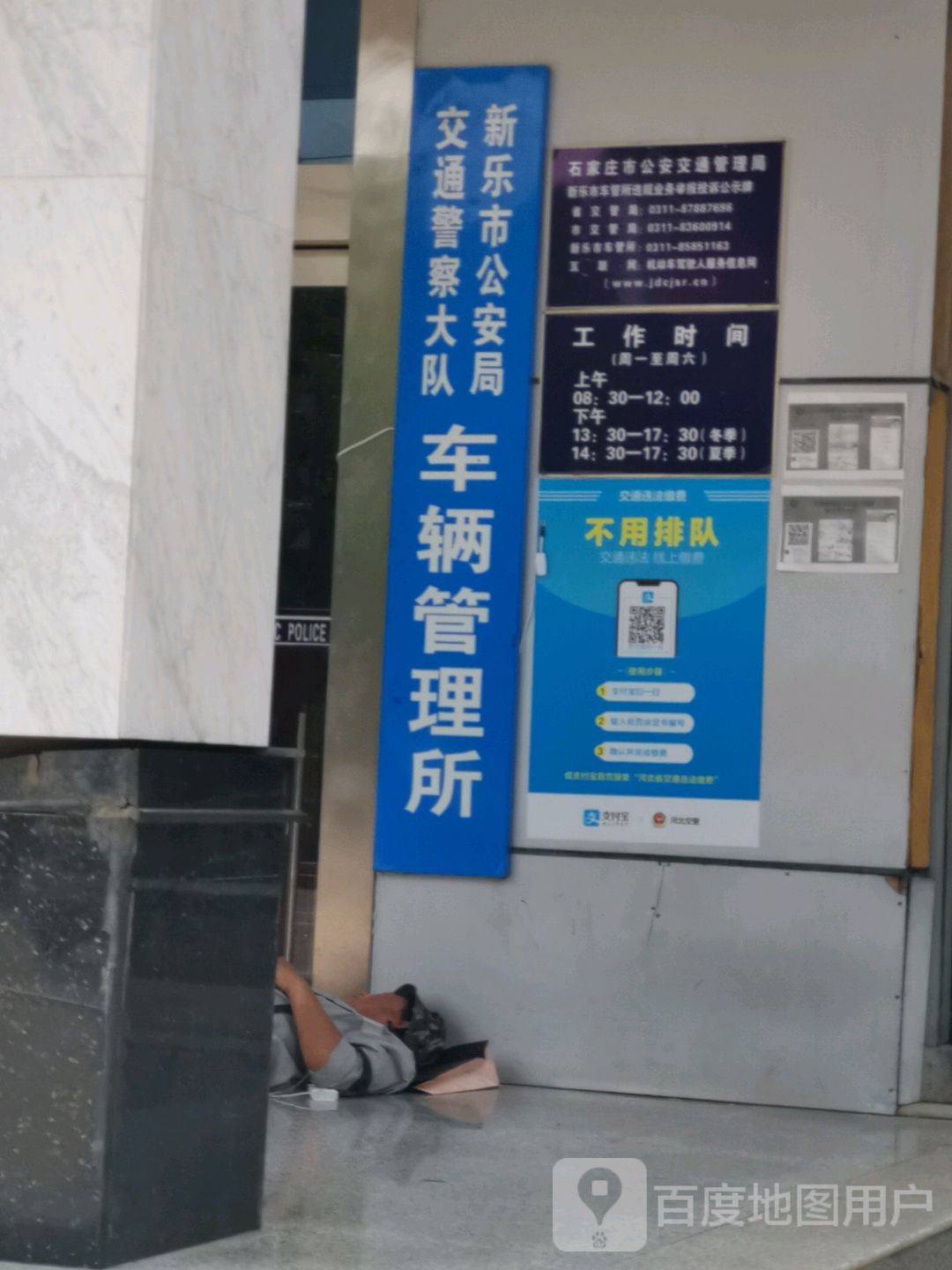 新乐市交警大队车管所