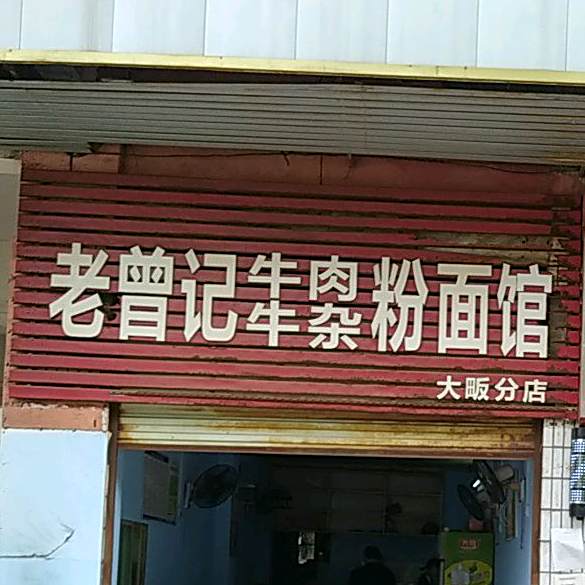 老曾记牛肉牛杂粉面馆(大畈分店)