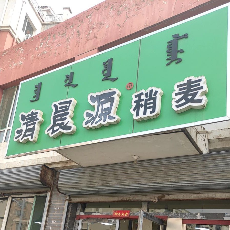 清晨源稍麦(东河村欣苑店)