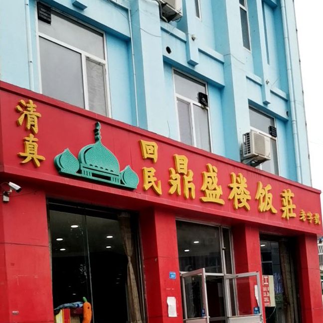清真回民鼎盛楼饭庄(兴华北路店)