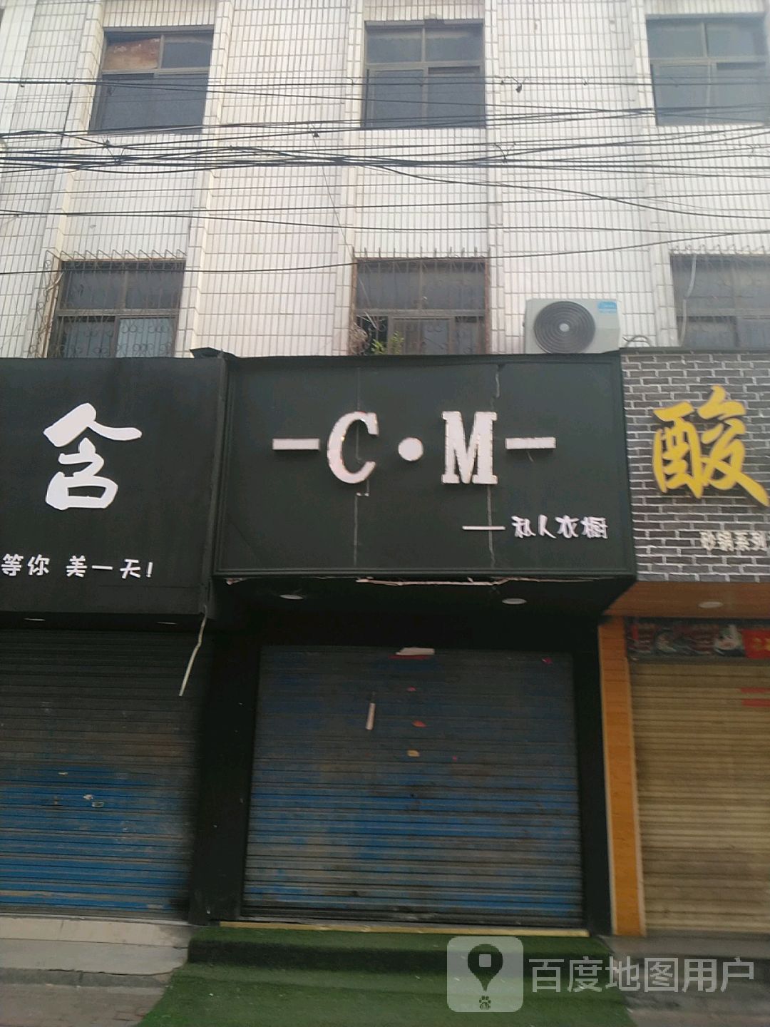 镇平县CM私人衣橱